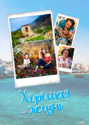 Хорошая жизнь