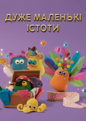 Дуже маленькі істоти