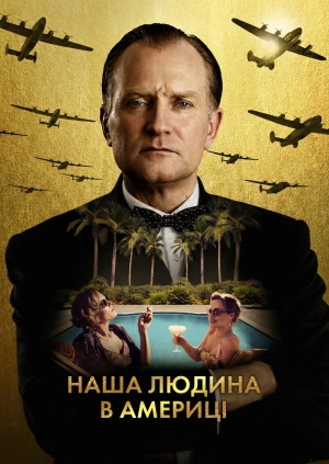 Наша людина в Америці