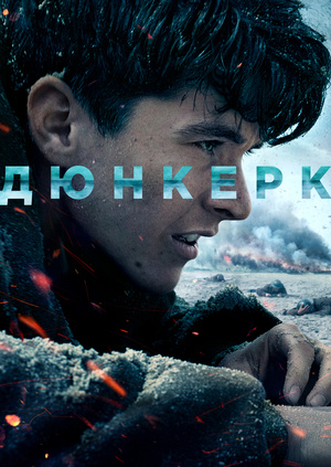 Фильм "Дюнкерк" ("Dunkirk") - смотреть онлайн бесплатно и легально на ...