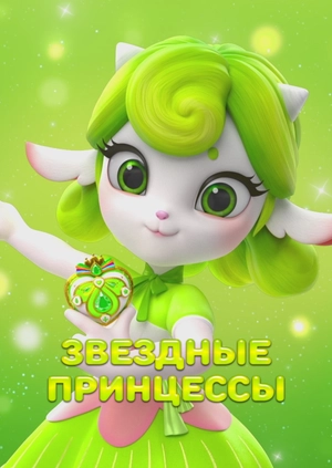 Звездные Принцессы