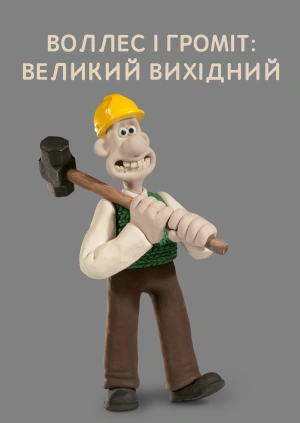 Воллес і Громіт: Великий вихідний
