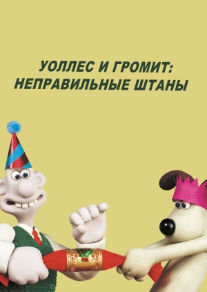 Уоллес и Громит: Неправильные Штаны
