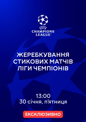 Жеребкування стикових матчів Ліги чемпіонів