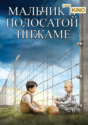 Мальчик в полосатой пижаме