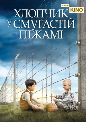 Хлопчик в смугастій піжамі
