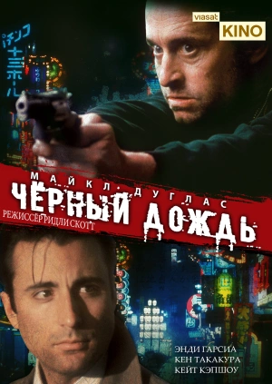 Чёрный дождь