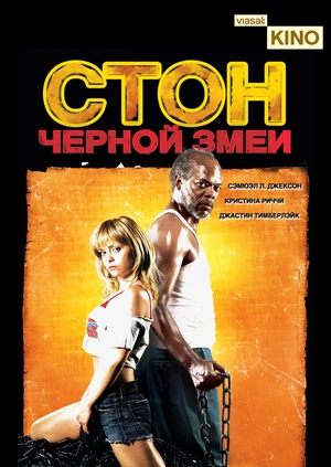 Стон черной змеи