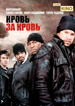 Кровь за кровь