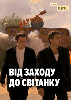 Від заходу до світанку