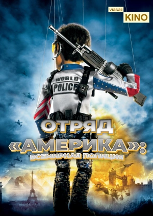 Отряд «Америка»: Всемирная полиция