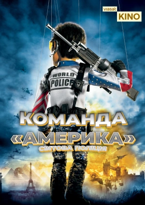 Команда «Америка»: Світова поліція