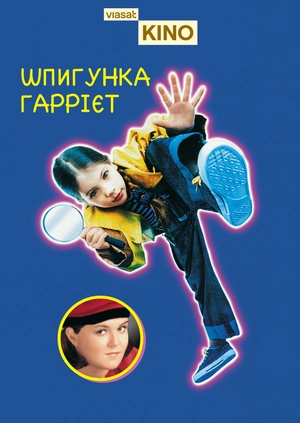 Шпигунка Гаррієт