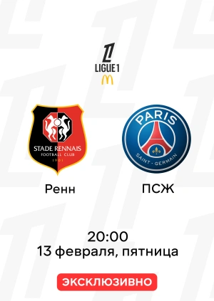 Ренн — ПСЖ