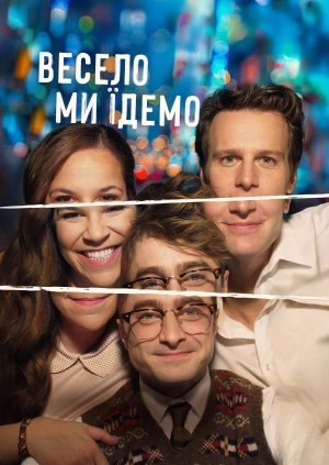 Весело ми їдемо