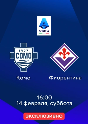 Комо — Фиорентина