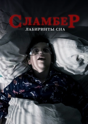 Сламбер: Лабиринты сна