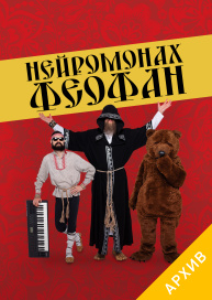 Нейромонах Феофан