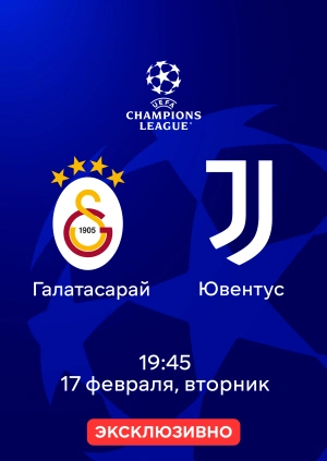 Галатасарай — Ювентус