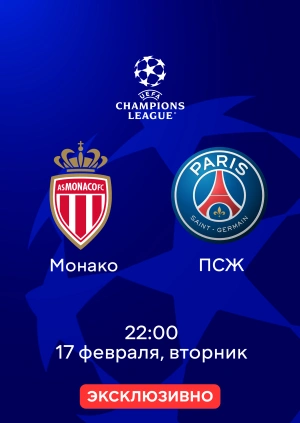 Монако — ПСЖ