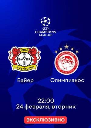 Байер — Олимпиакос