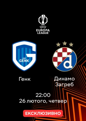 Генк — Динамо Загреб