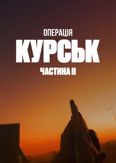 Операція Курськ 2