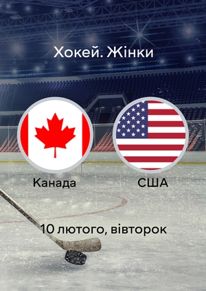Канада — США