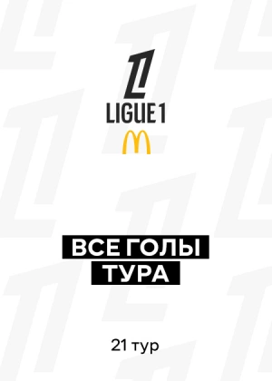 Лига 1 25/26. 21-й тур. Все голы тура