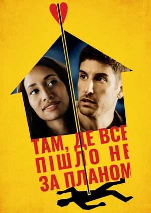 Там, де все пішло не за планом