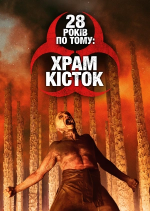 28 років по тому: Храм кісток