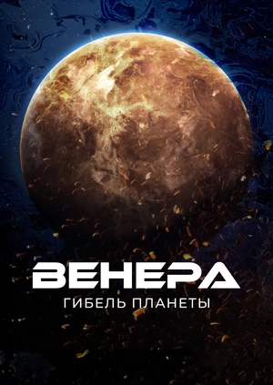 Венера: Гибель планеты