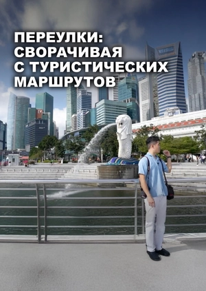 Переулки: сворачивая с туристических маршрутов