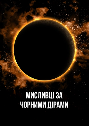 Мисливці за чорними дірами