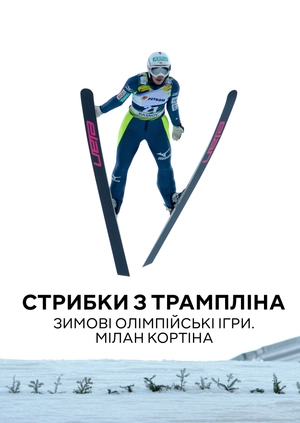 Стрибки на лижах з трампліна. Зимові Олімпійські ігри. Мілано Кортіна