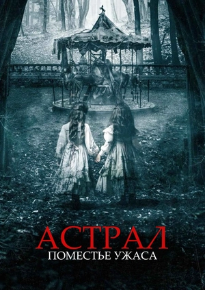 Астрал. Поместье ужаса (Трейлер)