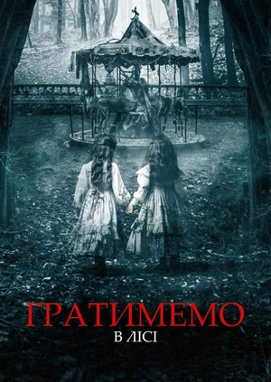 Гратимемо в лісі (Трейлер)