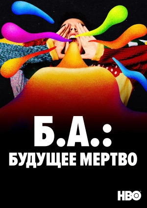 Б.А.: Будущее мертво