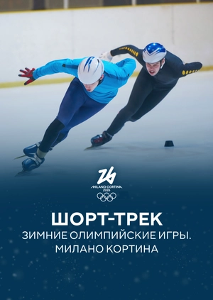 Шорт-трек. Зимние Олимпийские игры. Милано Кортина