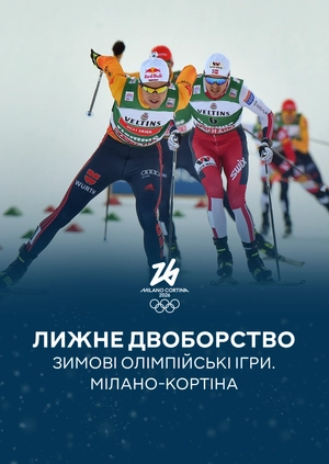 Лижне двоборство. Зимові Олімпійські ігри. Мілано-Кортіна