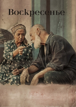 Воскресенье