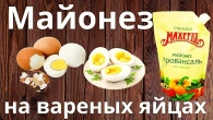 Як приготувати майонез з варених яєць. Для тих, хто боїться сальмонельозу.