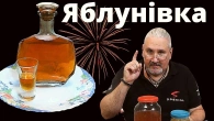 Настоянка Яблунiвка, осінній напій для душі.