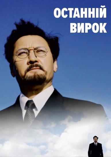 Останній вирок