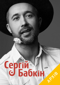 Сергей Бабкин 20 октября 2017