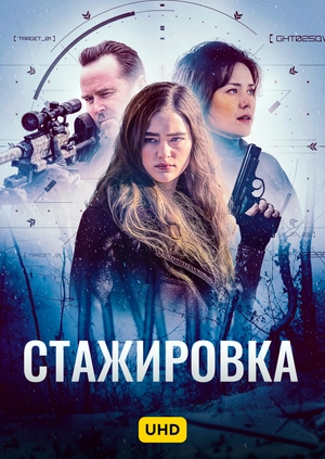 Стажировка UHD