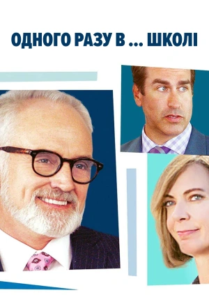 Одного разу в ... школі