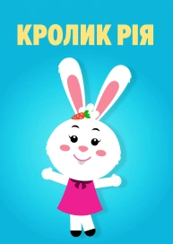 Кролик Рія