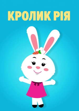Кролик Рія