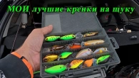 "Ловля Щуки на Кренки: Топ Бейткастинговый Комплект и Лучшие Приманки"